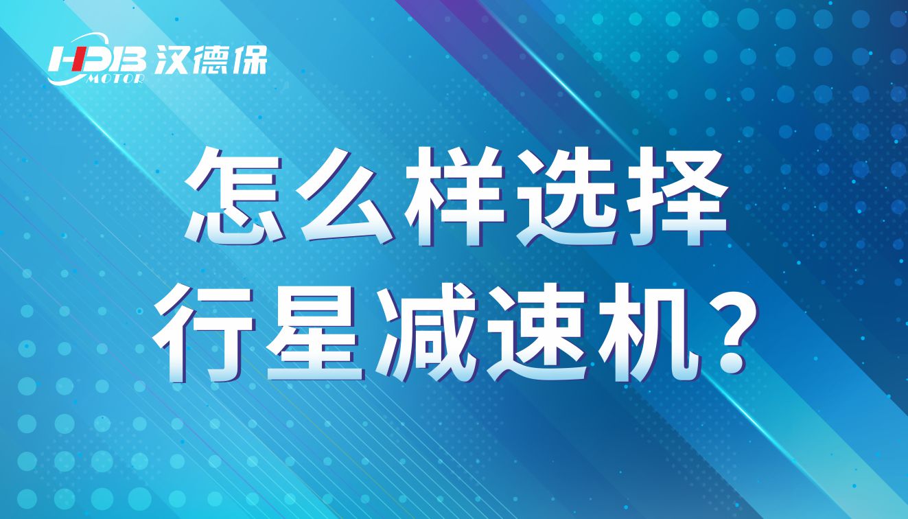 怎么樣選擇行星減速機？行星減速機的參數有那些