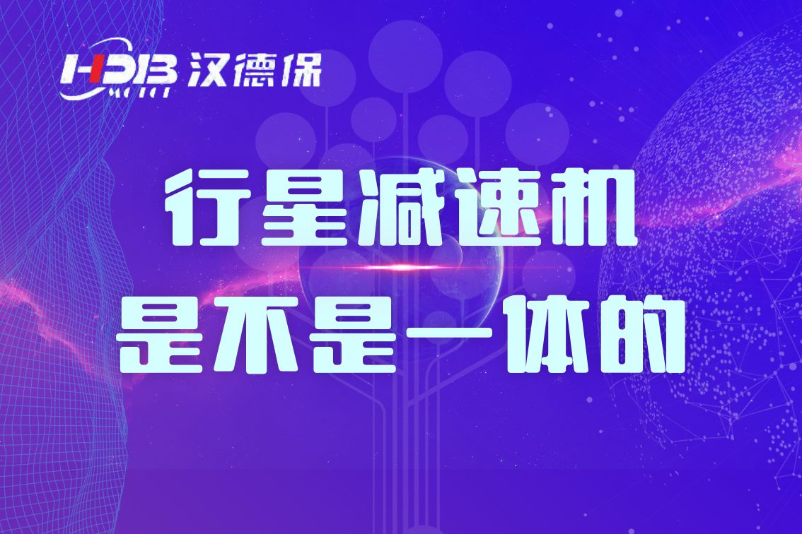 行星減速機是不是一體的？