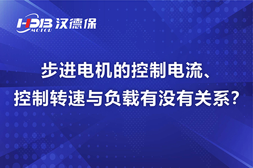 步進(jìn)電機(jī)的控制電流、控制轉(zhuǎn)速與負(fù)載有沒有關(guān)系？
