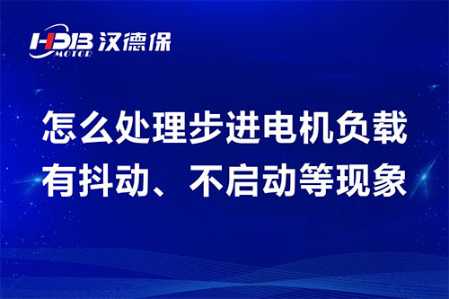 步進(jìn)電機(jī)負(fù)載有抖動(dòng)、不啟動(dòng)等現(xiàn)象維修步驟及方案