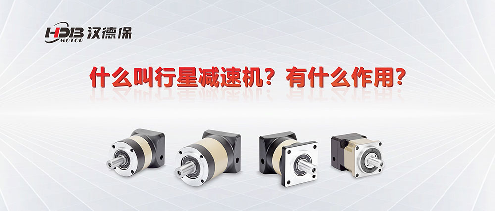 為什么叫行星減速機？有什么作用？