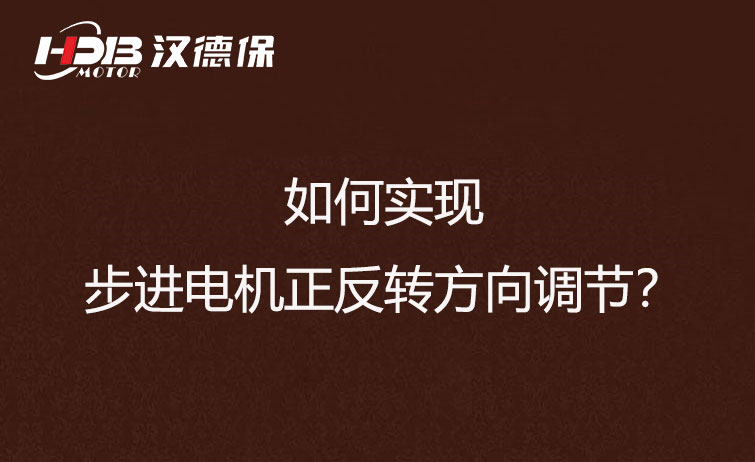 如何實現步進電機正反轉方向調節？