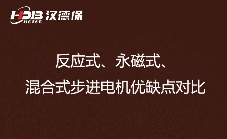 反應式、永磁式、混合式步進電機優缺點對比