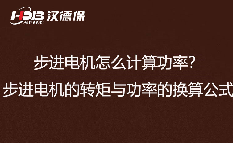 步進電機怎么計算功率？步進電機的轉矩與功率的換算公式