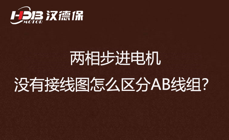 兩相步進電機沒有接線圖怎么區分AB線組？