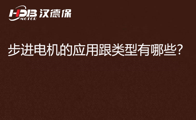 步進電機的應用跟類型有哪些？