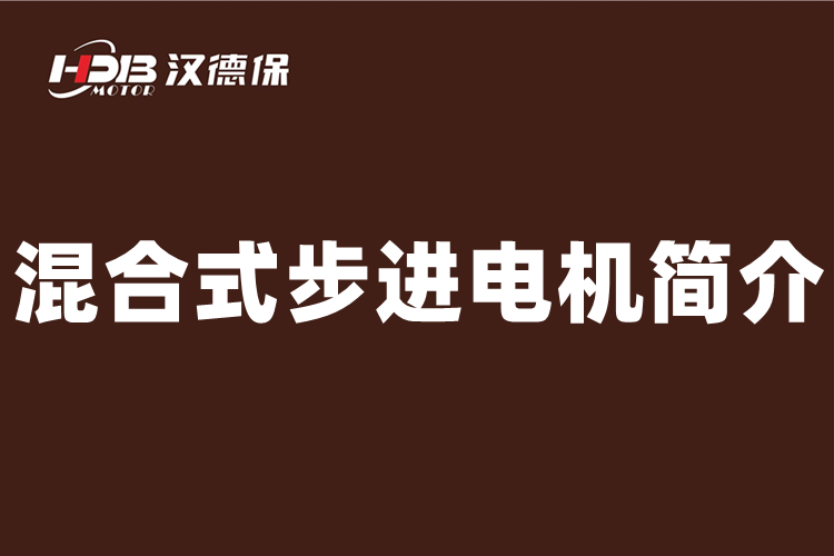 什么是混合式步進電機，二相混合式步進電機介紹